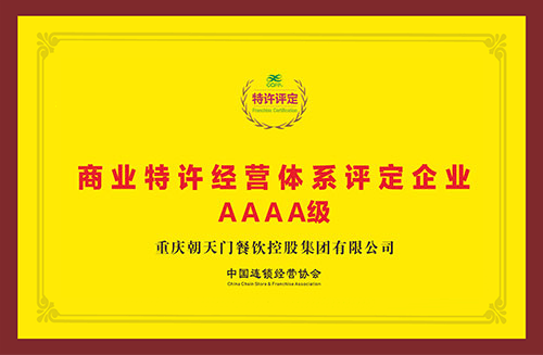 商業(yè)特許經營評價AAAA級
