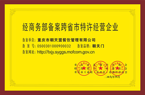 跨省市特許經營企業(yè)