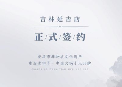 喜訊：吉林延吉徐總與朝天門火鍋達成合作協(xié)議！