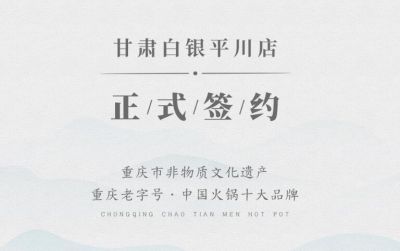 喜訊：甘肅白銀邊總與朝天門火鍋達成合作協(xié)議！