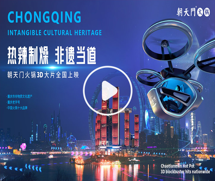 熱辣制燥，非遺當(dāng)?shù)?！朝天門火鍋3D大片全國(guó)上映！