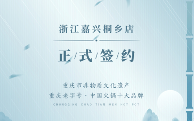 喜訊：浙江嘉興桐鄉(xiāng)鄒總與朝天門火鍋達(dá)成合作！