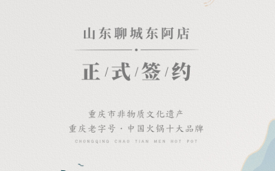 喜訊：山東聊城東阿縣李總與朝天門火鍋達(dá)成合作！
