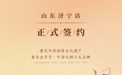 喜訊：山東濟寧宮總與朝天門火鍋達(dá)成合作協(xié)議！