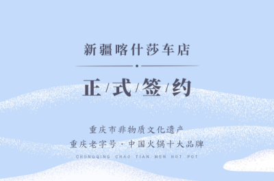 喜訊：新疆喀什莎車?yán)羁偱c朝天門火鍋達(dá)成合作！