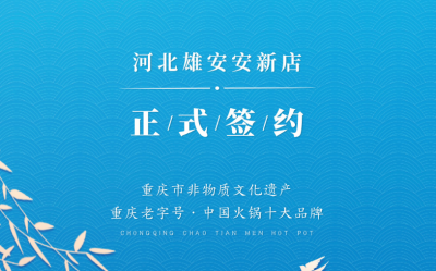 喜訊：河北雄安安新縣王總與朝天門火鍋達(dá)成合作！