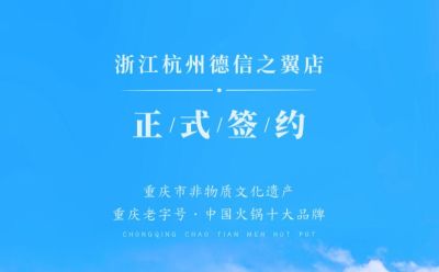 喜訊：浙江杭州施總與朝天門火鍋達(dá)成合作協(xié)議！