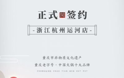 喜訊：浙江杭州運河陳總與朝天門火鍋達成合作！