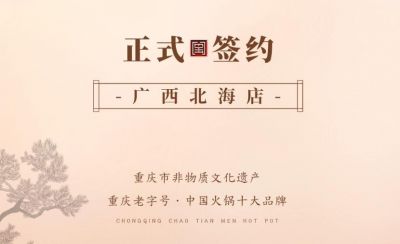 喜訊：廣西北海劉總與朝天門火鍋達成合作！