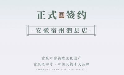 喜訊：安徽泗縣單總與朝天門火鍋達成合作協(xié)議！
