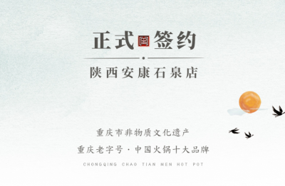 喜訊：陜西安康陳總與朝天門(mén)火鍋達(dá)成合作協(xié)議！