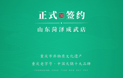 喜訊：山東菏澤周總與朝天門(mén)火鍋達(dá)成合作協(xié)議！