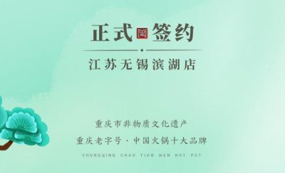 喜訊：江蘇無(wú)錫濱湖區(qū)楊總與朝天門(mén)火鍋達(dá)成合作！
