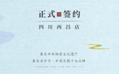 喜訊：四川西昌袁總與朝天門(mén)火鍋達(dá)成合作協(xié)議！