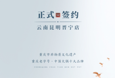喜訊：昆明晉寧李總與朝天門(mén)火鍋簽訂合作協(xié)議！