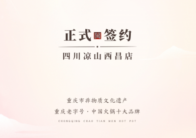 喜訊：四川西昌西部新區(qū)周總與朝天門(mén)火鍋達(dá)成合作！