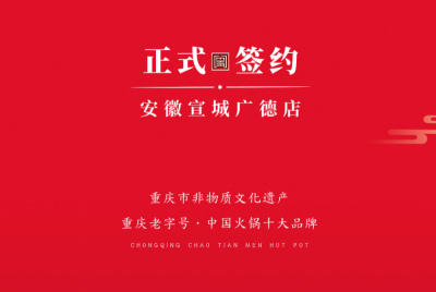 喜訊：朝天門(mén)老加盟商周總第九家店落址于安徽宣城廣德！