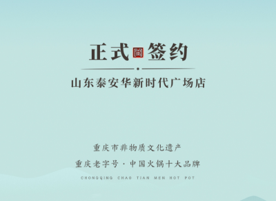 喜訊：山東泰安劉總與朝天門(mén)火鍋簽訂合作協(xié)議！