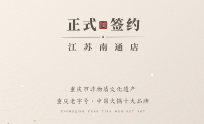 喜訊：江蘇南通李總與朝天門(mén)火鍋達(dá)成合作協(xié)議！