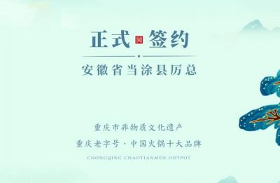 喜訊：安徽當(dāng)涂縣厲總與朝天門(mén)火鍋達(dá)成合作！