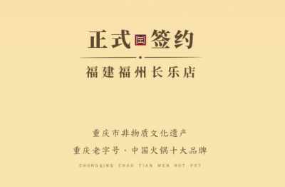 喜訊：福建福州長(zhǎng)樂(lè)區(qū)潘總與朝天門(mén)火鍋達(dá)成合作！
