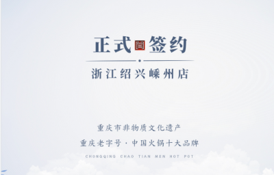 喜簽三店！浙江紹興鄒總與朝天門(mén)火鍋再度達(dá)成合作！