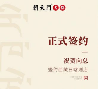 喜訊：西藏日喀則店向總與朝天門火鍋達成合作協(xié)議！