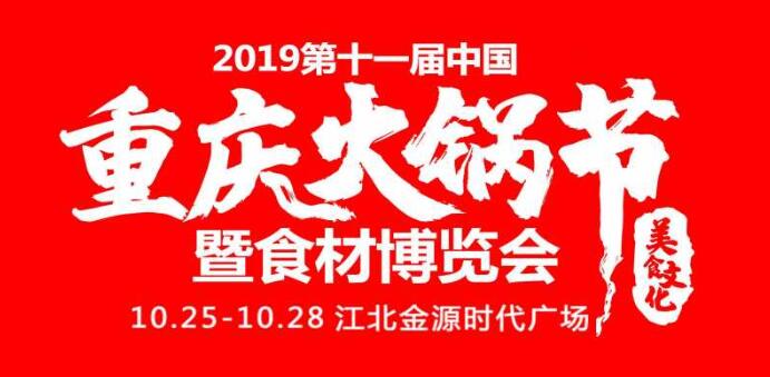 2019重慶火鍋節(jié)在哪開，火鍋節(jié)是哪里舉行