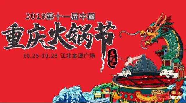 重慶火鍋節(jié)是什么時候，2019火鍋節(jié)是哪幾天
