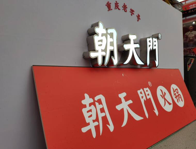 重慶火鍋哪個(gè)品牌好？加盟要注意哪些問題？