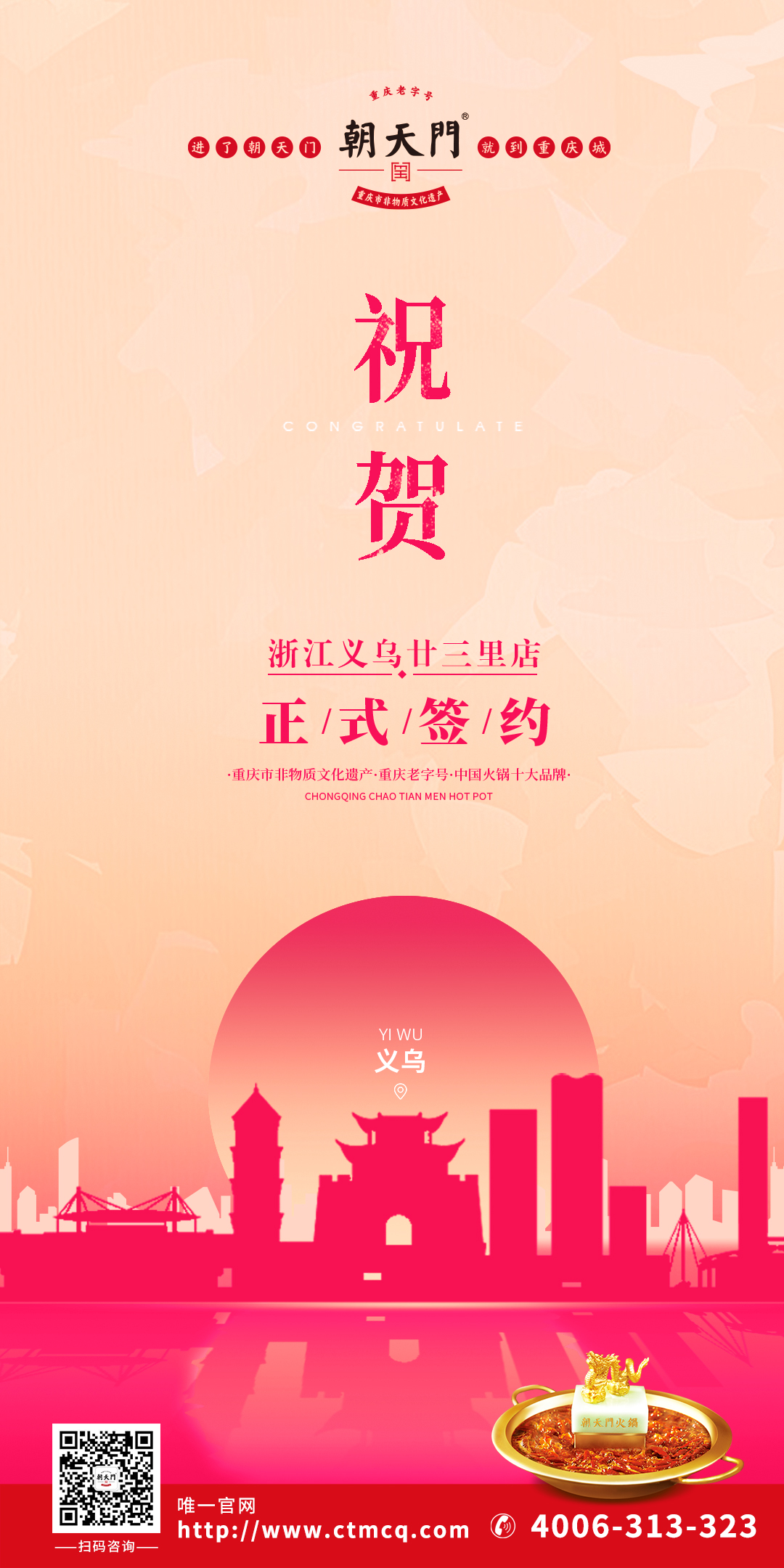 喜訊：浙江義烏廿三里梁總與朝天門火鍋達成合作協(xié)議！