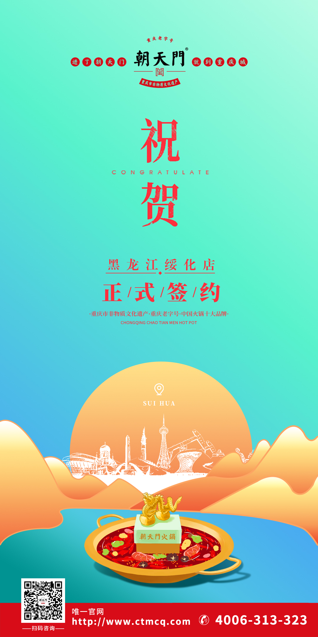 喜訊：黑龍江綏化張總與朝天門(mén)火鍋達(dá)成合作協(xié)議！