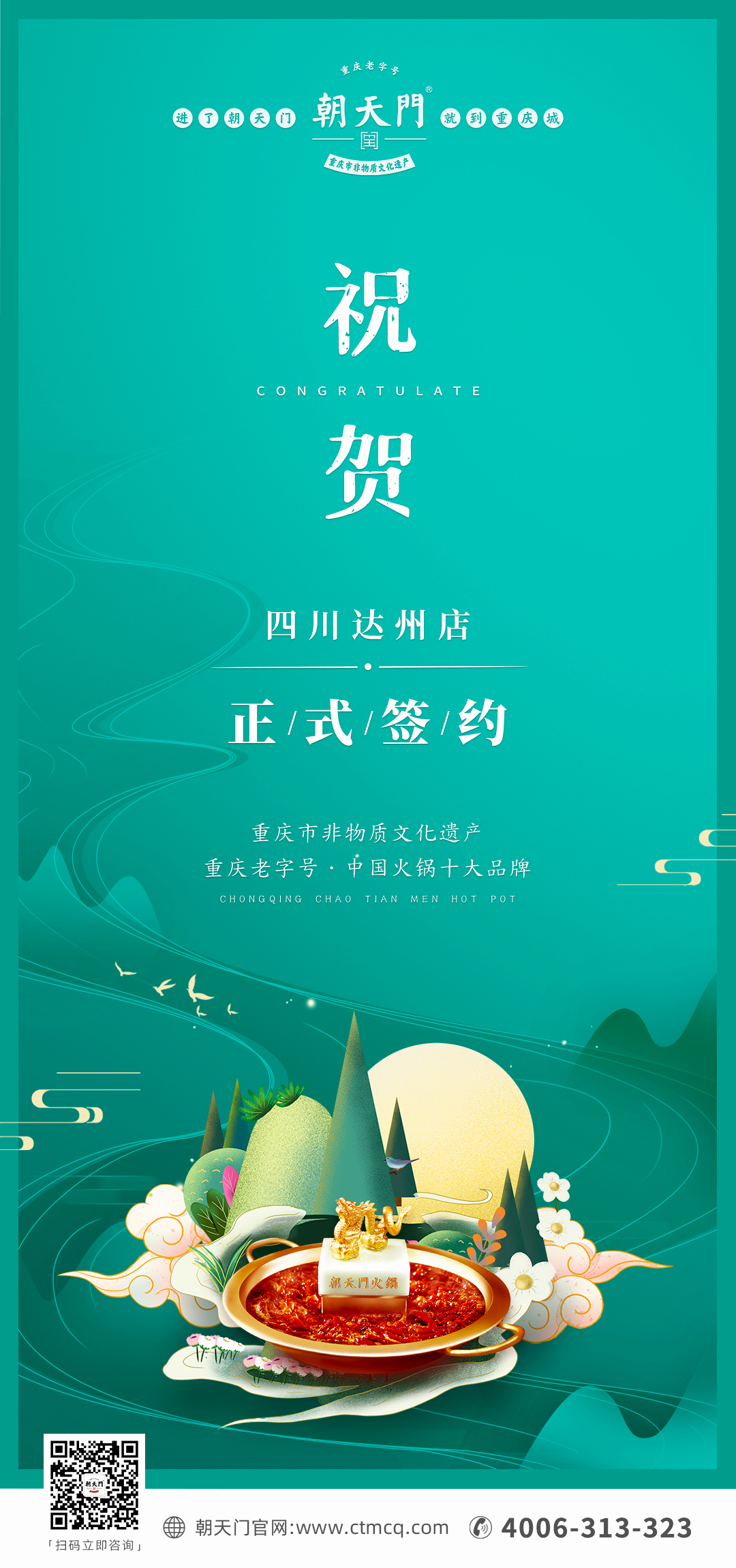 喜訊：四川達(dá)州嚴(yán)總與朝天門火鍋達(dá)成合作協(xié)議！