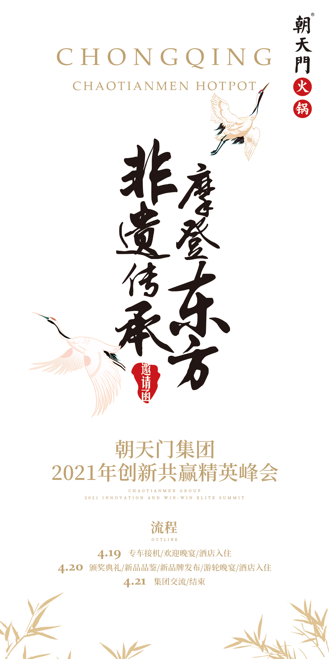 朝天門集團(tuán)2021年創(chuàng)新共贏精英峰會(huì)，誠邀你蒞臨！