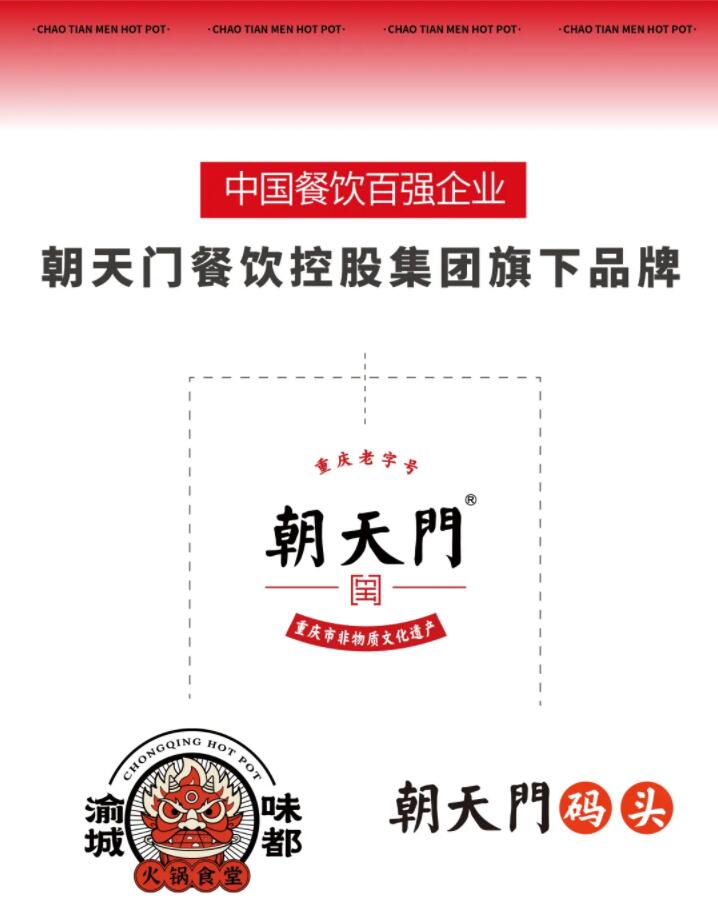 恭喜朝天門餐飲控股集團(tuán)榮獲中國(guó)餐飲百?gòu)?qiáng)企業(yè)第八名！