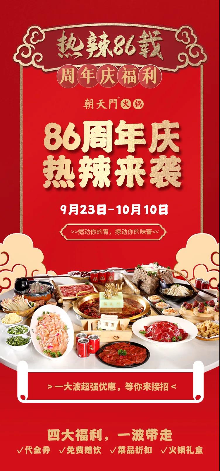 朝天門火鍋，86周年慶福利熱辣開造，邀您接招！