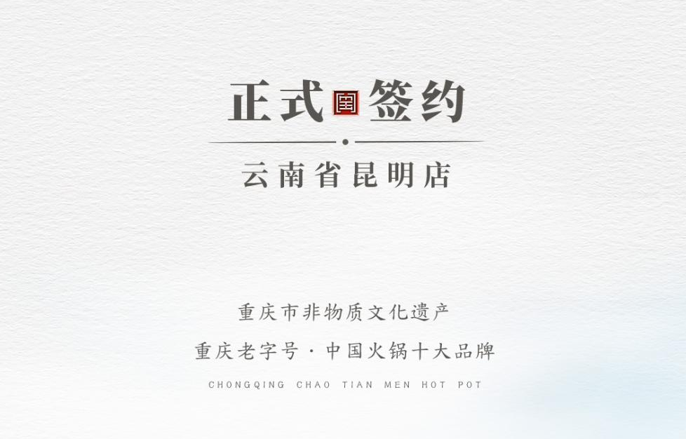喜訊：云南翁總與朝天門(mén)火鍋達(dá)成合作！