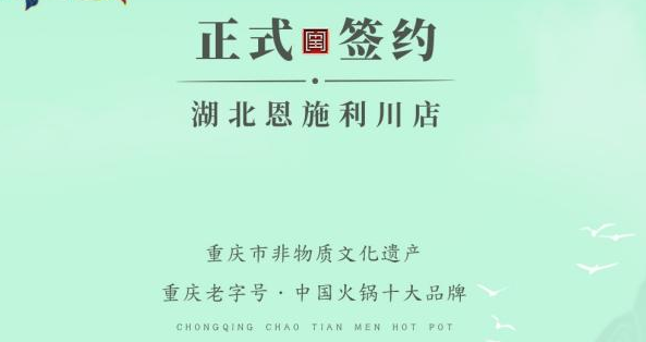 喜訊：湖北戴總與朝天門(mén)火鍋達(dá)成合作！