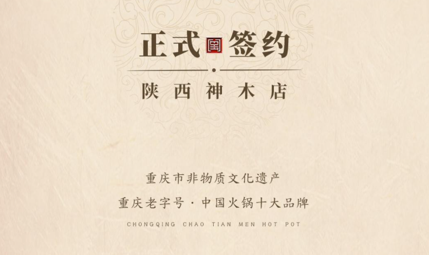 喜訊：陜西高總與朝天門(mén)火鍋達(dá)成合作！