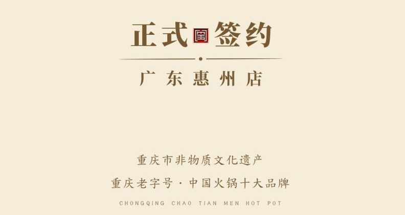 喜訊：廣東惠州汪總與朝天門(mén)火鍋達(dá)成合作！