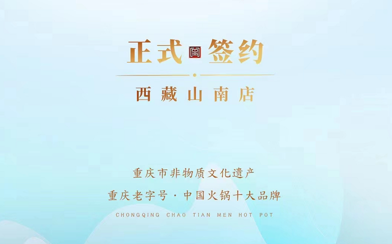 喜訊：朝天門(mén)火鍋簽約入駐西藏山南二店！