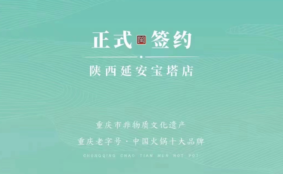 喜訊：陜西延安寶塔區(qū)楊總與朝天門火鍋簽訂合作協(xié)議！