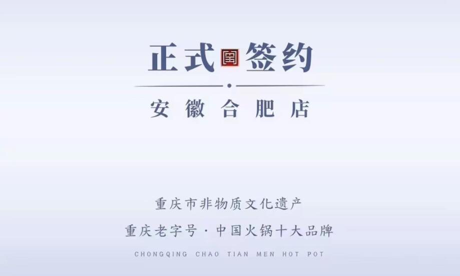 喜訊：安徽合肥涂總與朝天門火鍋達成合作協(xié)議！