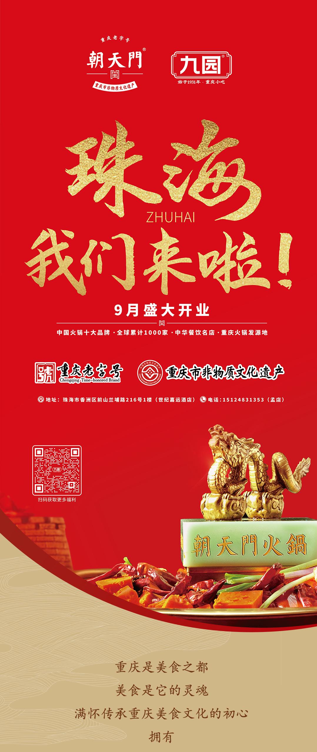 雙老字號(hào) | 朝天門火鍋&九園·重慶小吃重磅入駐珠海，一站體驗(yàn)重慶味！