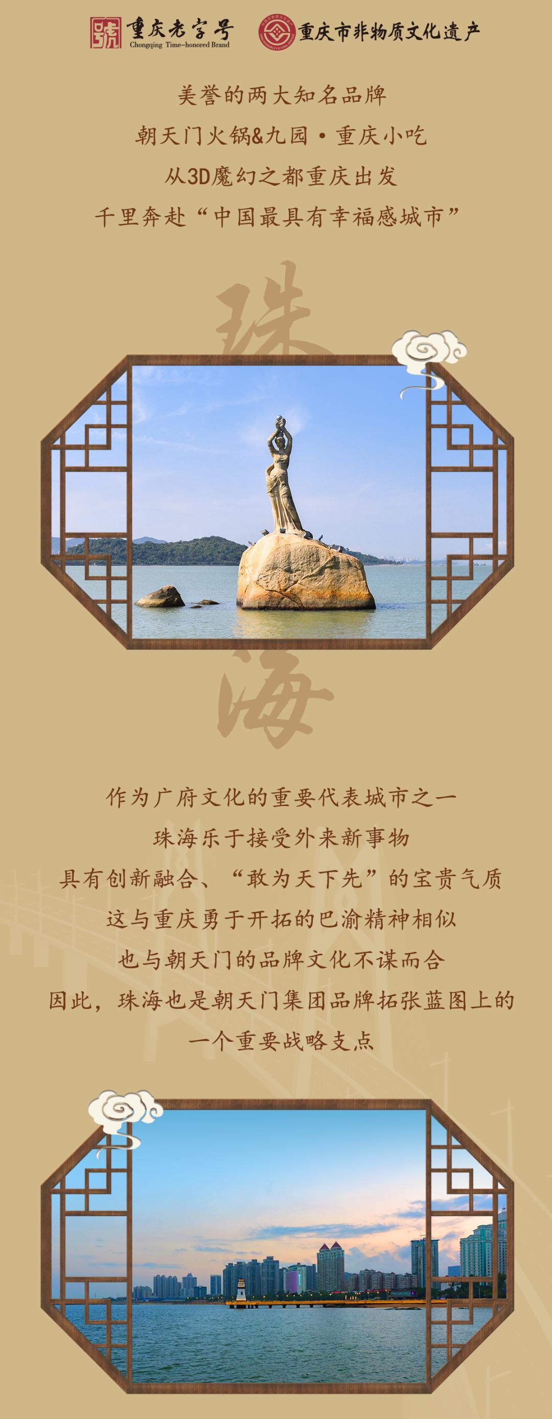 雙老字號(hào) | 朝天門火鍋&九園·重慶小吃重磅入駐珠海，一站體驗(yàn)重慶味！