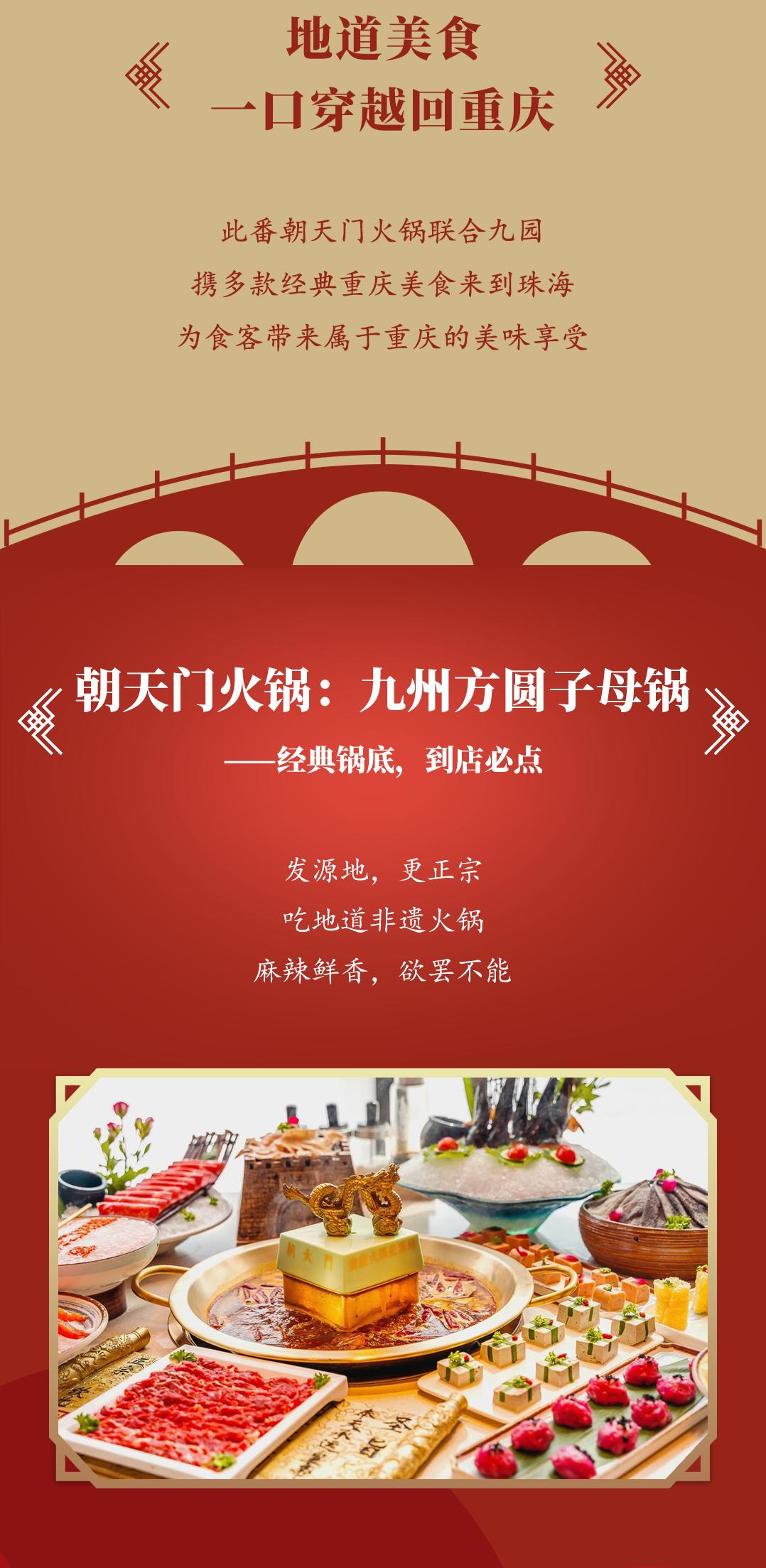 雙老字號(hào) | 朝天門火鍋&九園·重慶小吃重磅入駐珠海，一站體驗(yàn)重慶味！