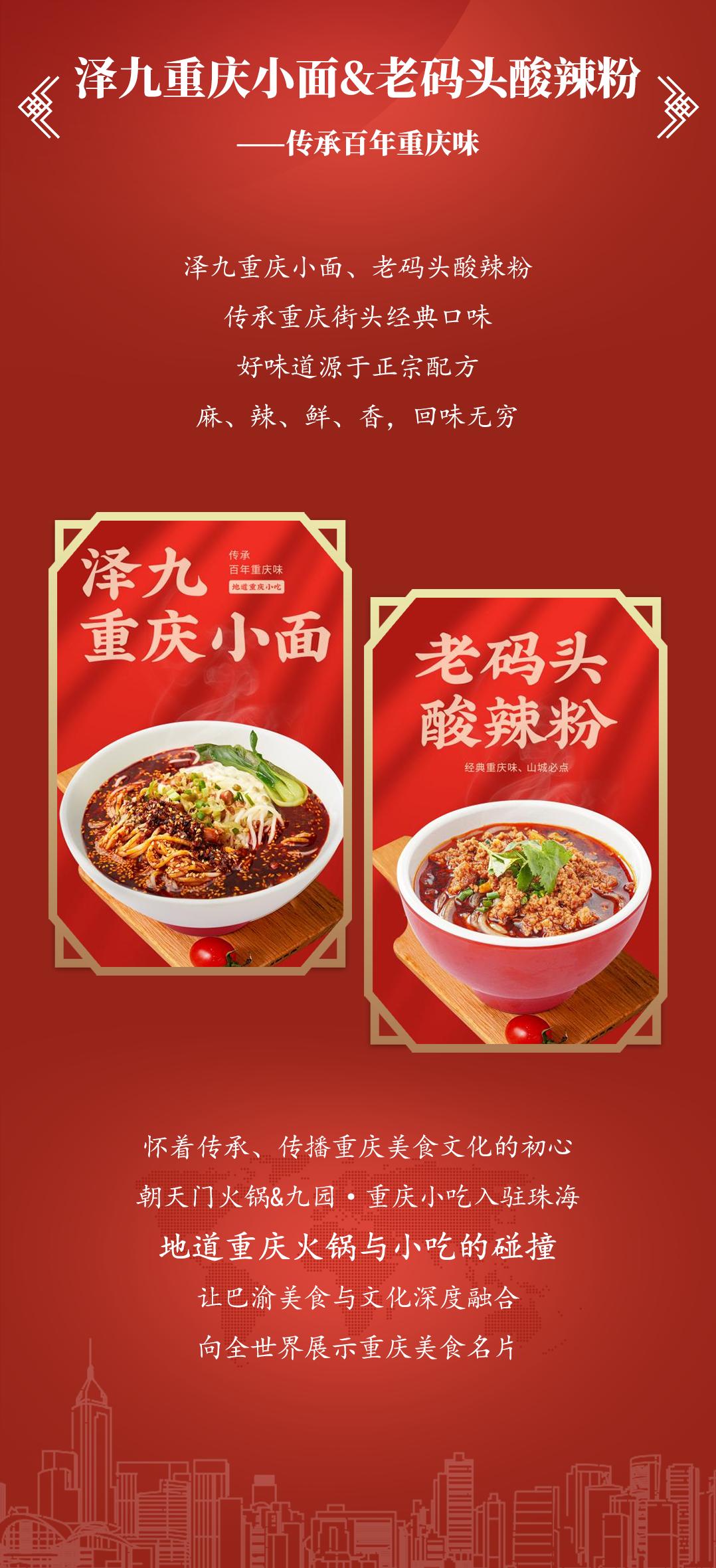 雙老字號(hào) | 朝天門火鍋&九園·重慶小吃重磅入駐珠海，一站體驗(yàn)重慶味！
