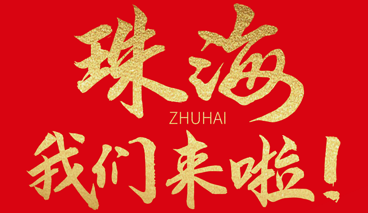 雙老字號 | 朝天門火鍋&九園·重慶小吃重磅入駐珠海，一站體驗重慶味！