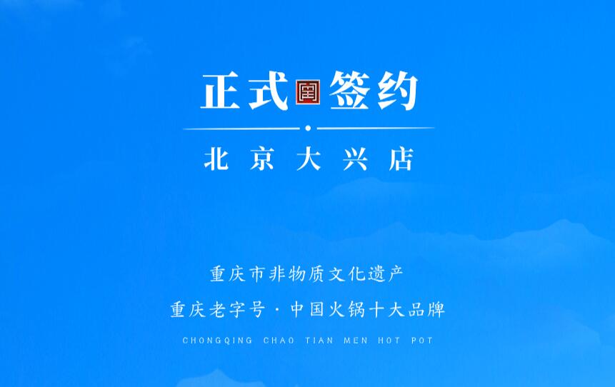 喜訊：北京大興章總與朝天門火鍋達成合作協(xié)議！