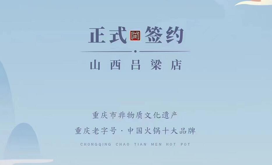 喜訊：山西呂梁吳總與朝天門火鍋達成合作協(xié)議！